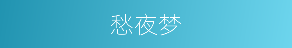 愁夜梦的同义词