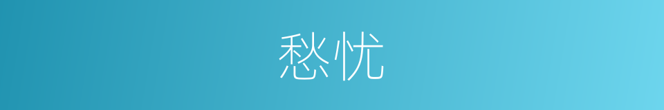 愁忧的意思