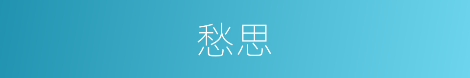 愁思的意思