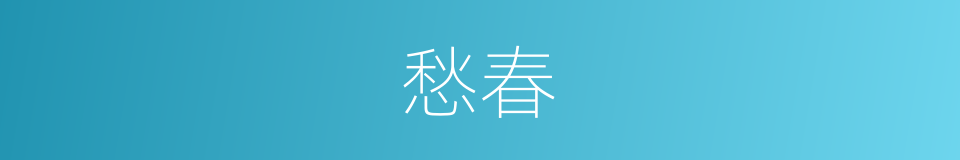 愁春的同义词