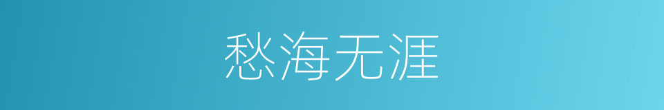 愁海无涯的意思