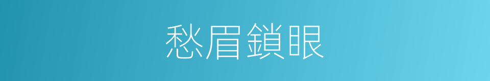 愁眉鎖眼的意思