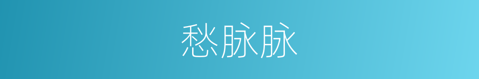 愁脉脉的意思