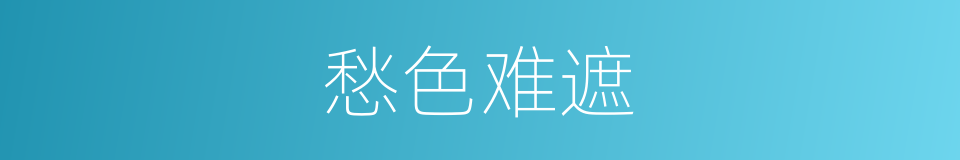 愁色难遮的同义词