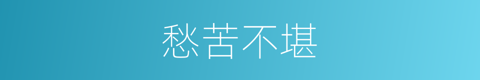 愁苦不堪的同义词