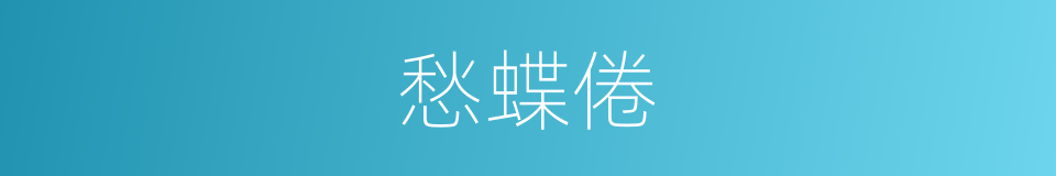 愁蝶倦的同义词