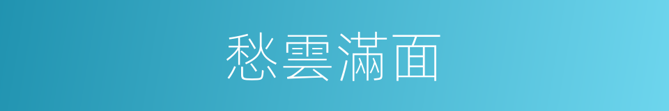 愁雲滿面的同義詞