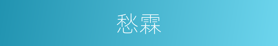 愁霖的意思