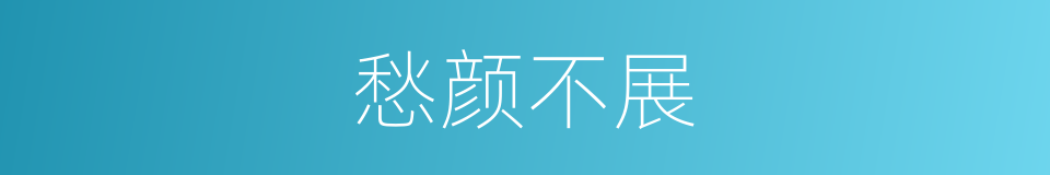 愁颜不展的同义词