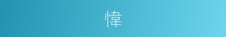 愇的意思