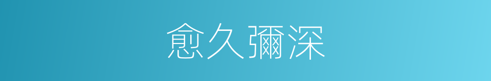 愈久彌深的同義詞