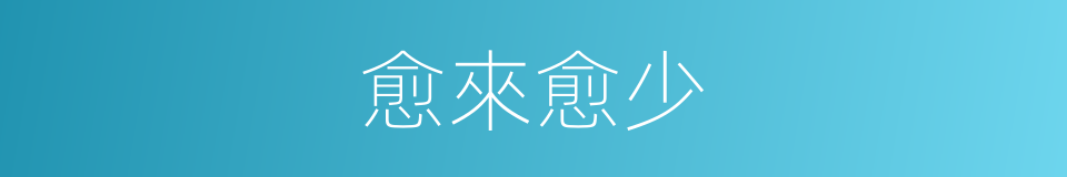 愈來愈少的同義詞