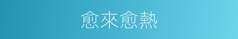 愈來愈熱的同義詞