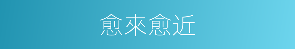 愈來愈近的同義詞