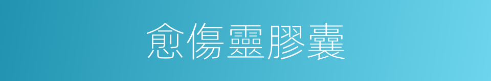 愈傷靈膠囊的同義詞