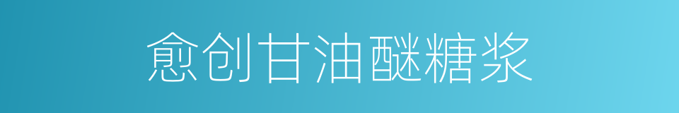 愈创甘油醚糖浆的同义词