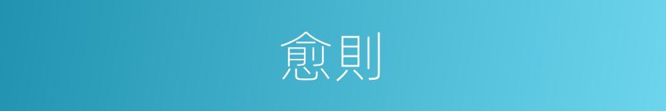 愈則的同義詞