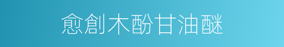 愈創木酚甘油醚的同義詞