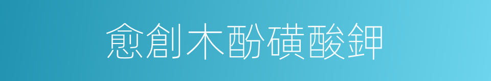 愈創木酚磺酸鉀的同義詞