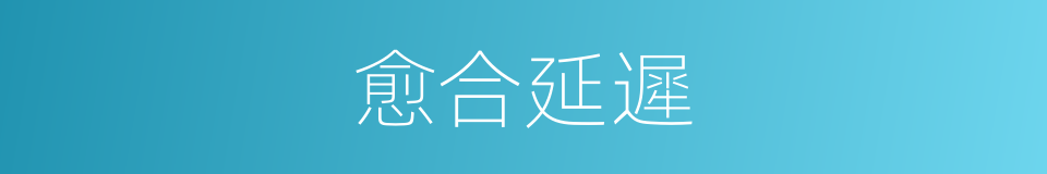 愈合延遲的同義詞