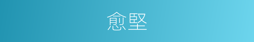 愈堅的同義詞