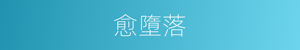 愈墮落的同義詞