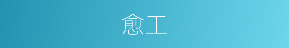 愈工的同义词