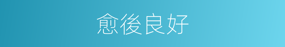 愈後良好的同義詞