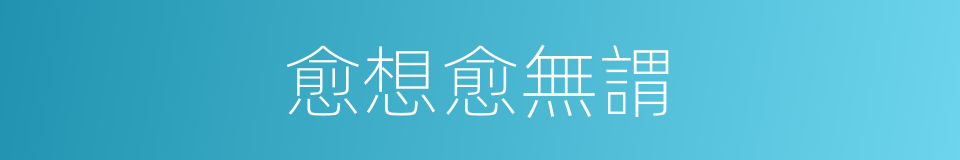 愈想愈無謂的同義詞