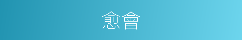 愈會的同義詞
