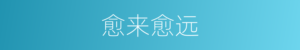 愈来愈远的同义词