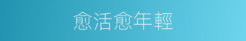 愈活愈年輕的同義詞