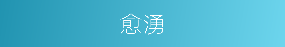 愈湧的同義詞