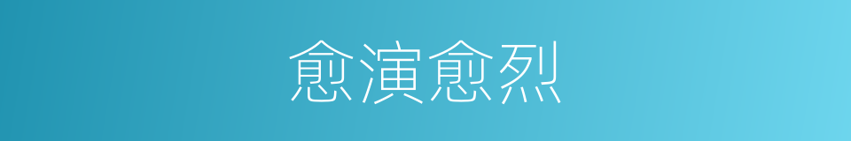 愈演愈烈的意思
