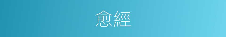 愈經的同義詞