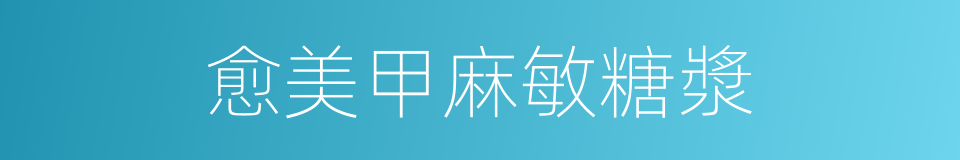 愈美甲麻敏糖漿的同義詞