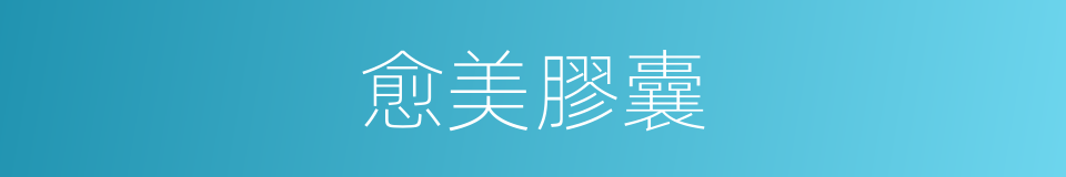 愈美膠囊的同義詞