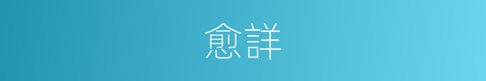愈詳的同義詞