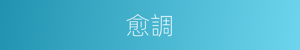 愈調的同義詞