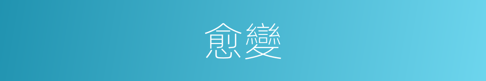 愈變的同義詞