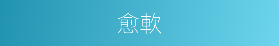 愈軟的同義詞