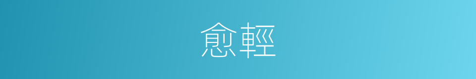 愈輕的同義詞