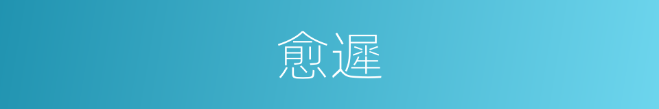 愈遲的同義詞