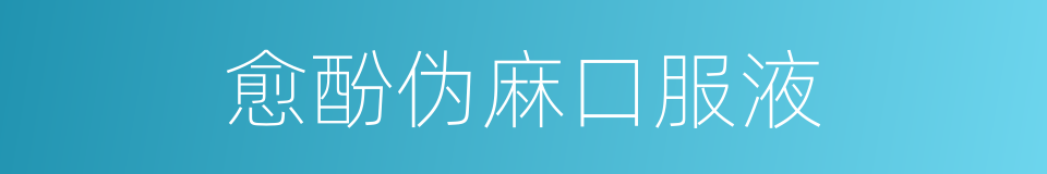 愈酚伪麻口服液的同义词