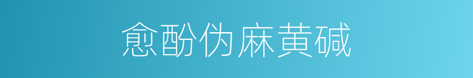 愈酚伪麻黄碱的同义词
