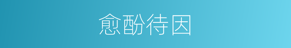 愈酚待因的同义词