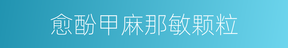 愈酚甲麻那敏颗粒的同义词