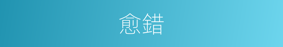 愈錯的同義詞