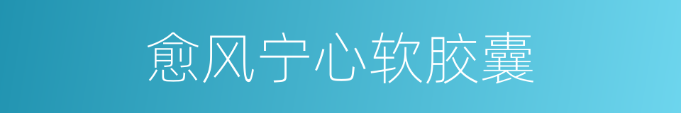 愈风宁心软胶囊的同义词