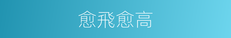 愈飛愈高的同義詞